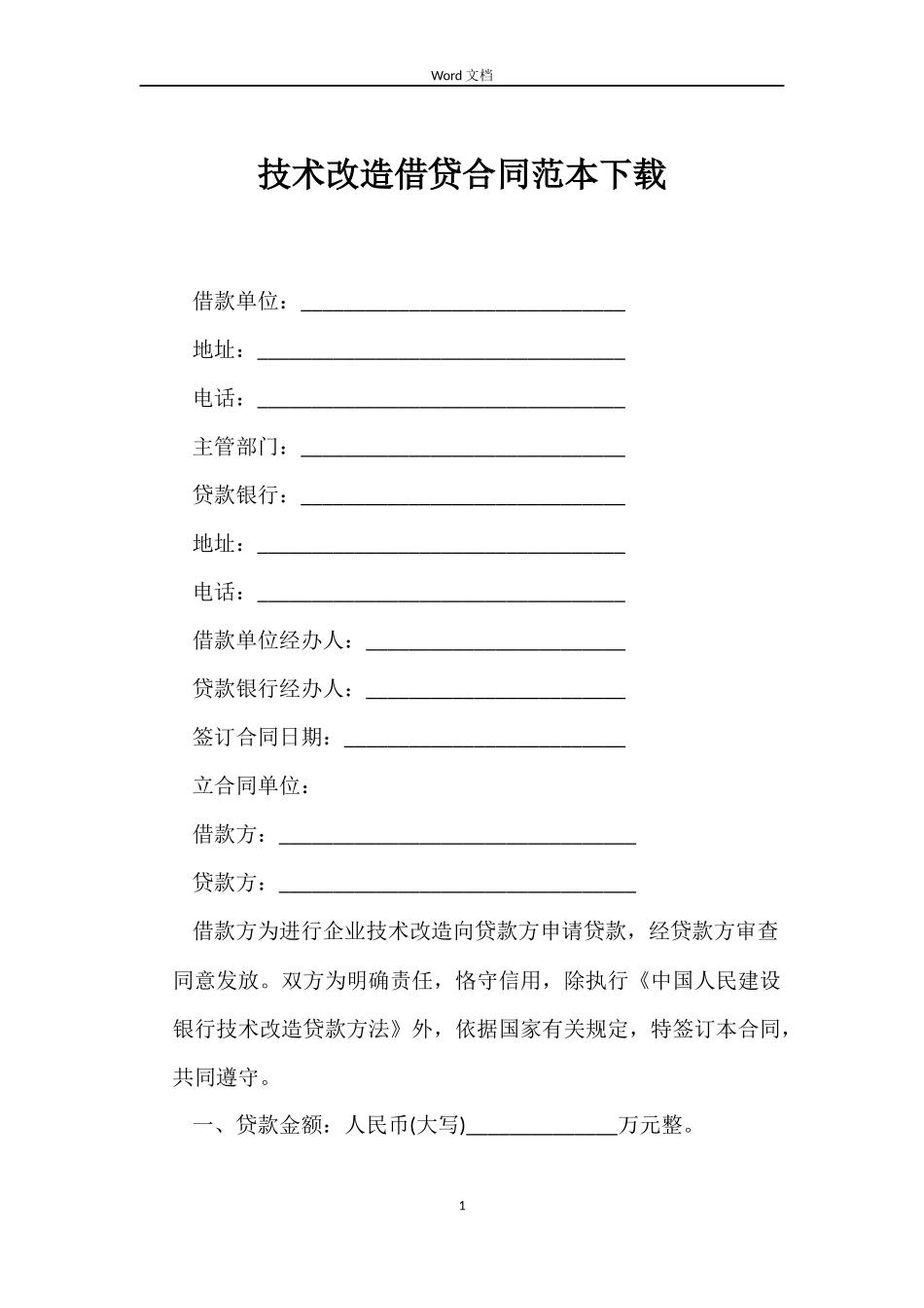 技术改造借贷合同下载_第1页