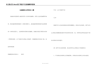 仓储服务合同范本3篇