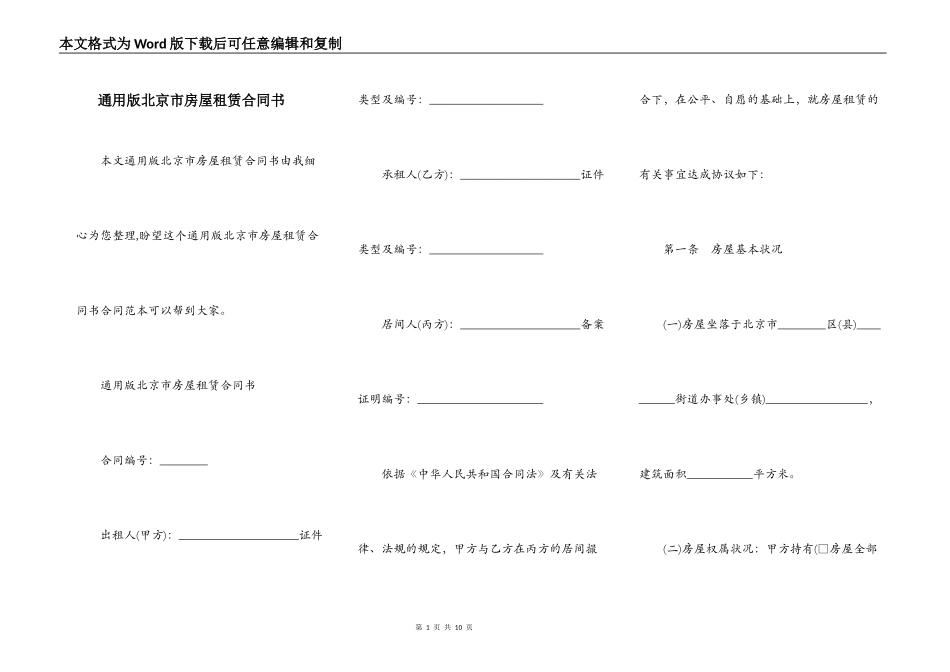 通用版北京市房屋租赁合同书_第1页