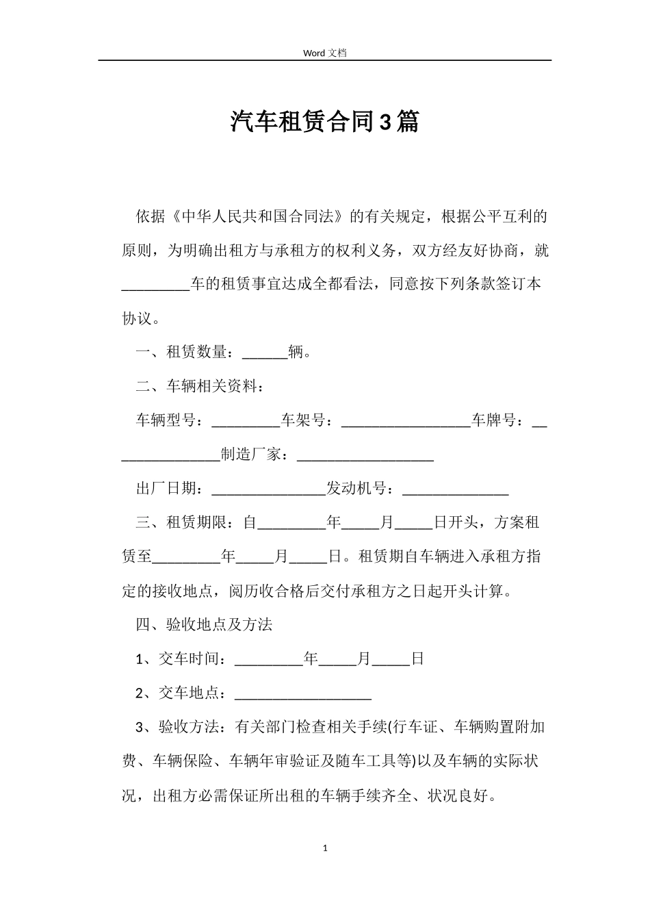 汽车租赁合同3篇_第1页
