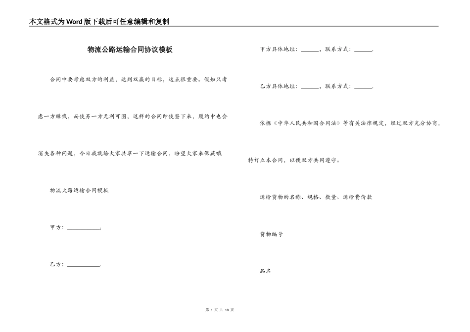 物流公路运输合同协议模板_第1页