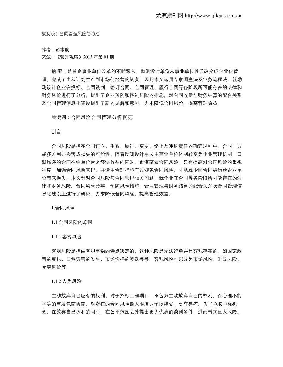 勘测设计合同管理风险与防控_第1页