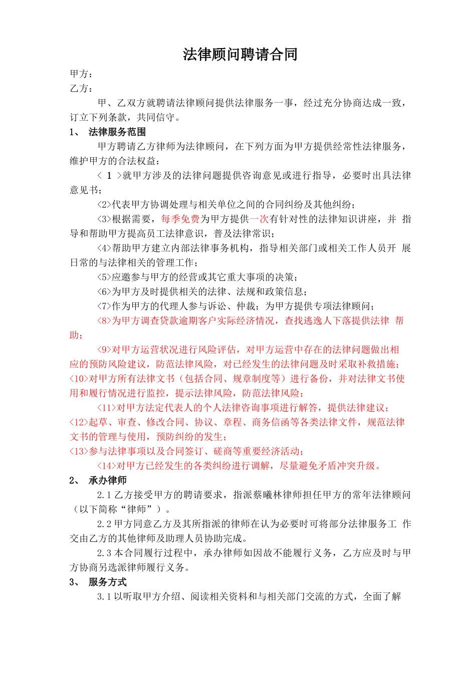 商会法律顾问聘请合同_第1页