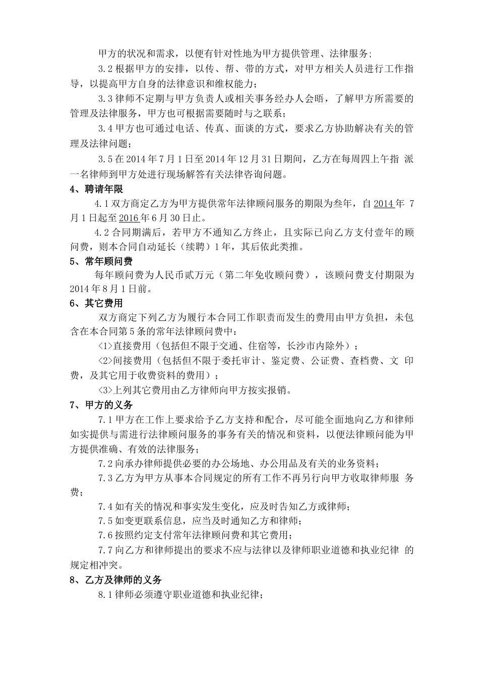 商会法律顾问聘请合同_第2页