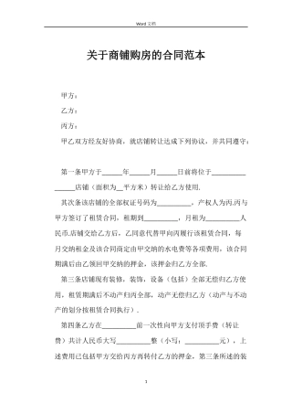 关于商铺购房的合同