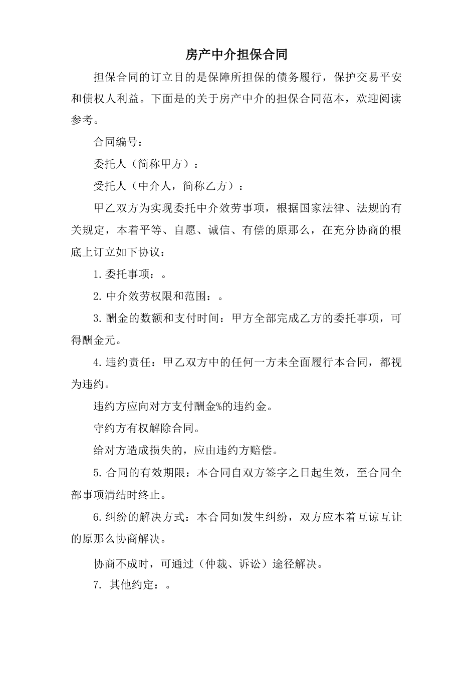 房产中介担保合同_第1页