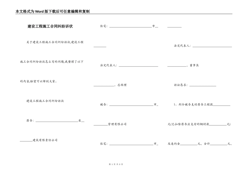 建设工程施工合同纠纷诉状_第1页