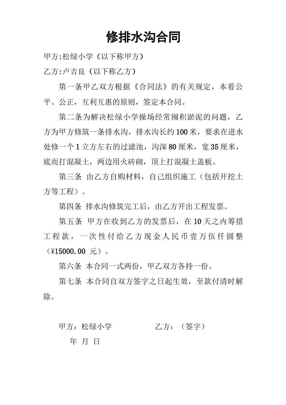 修排水沟合同_第1页