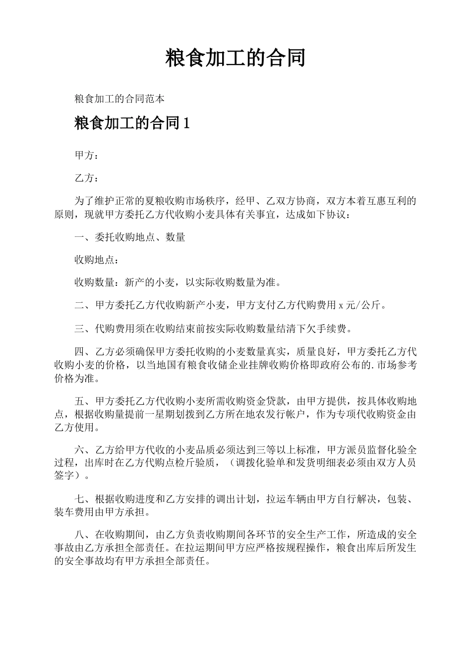 粮食加工的合同_第1页