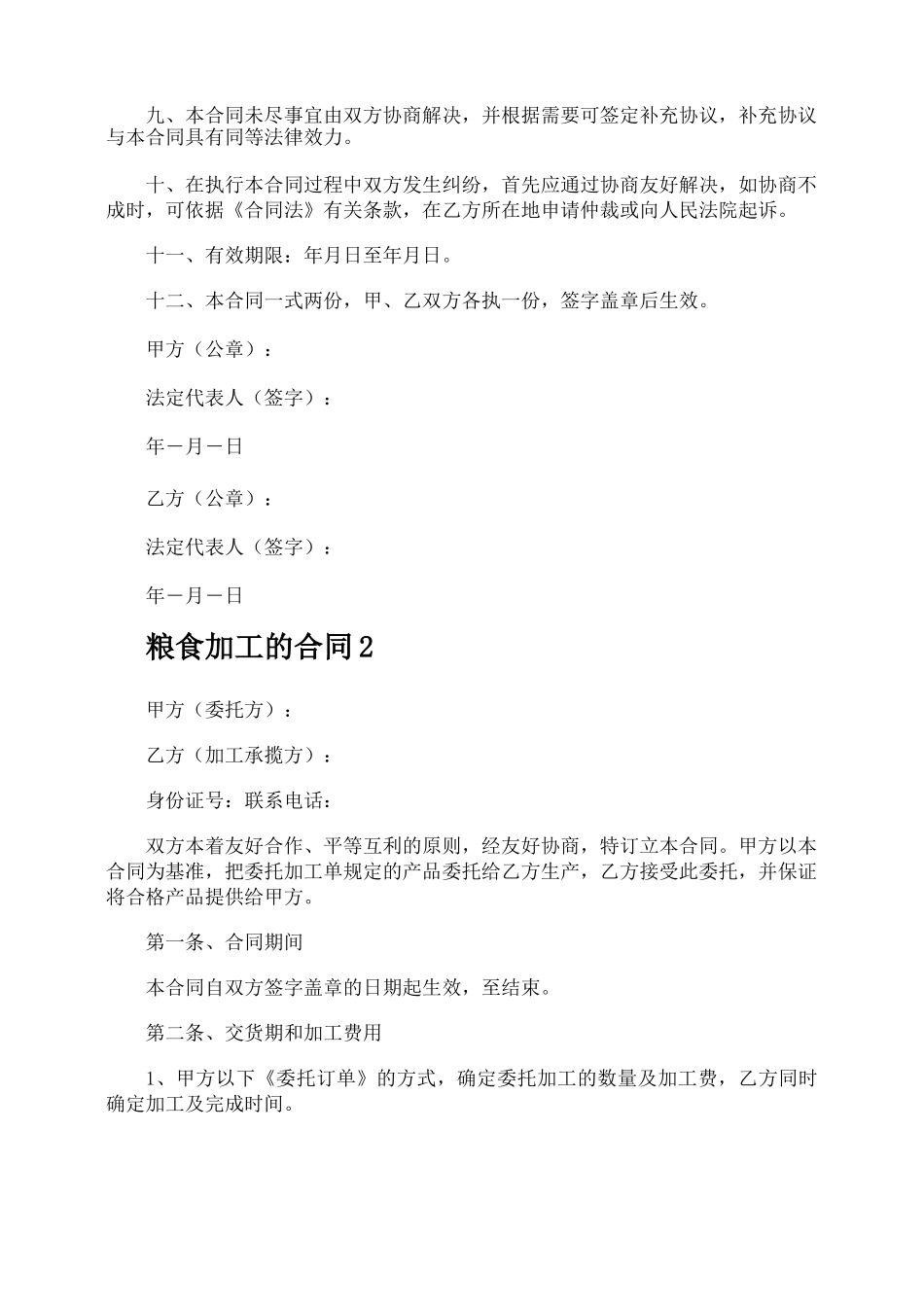 粮食加工的合同_第2页