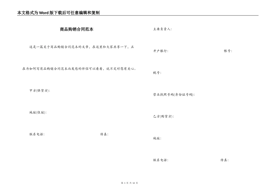 商品购销合同范本_第1页