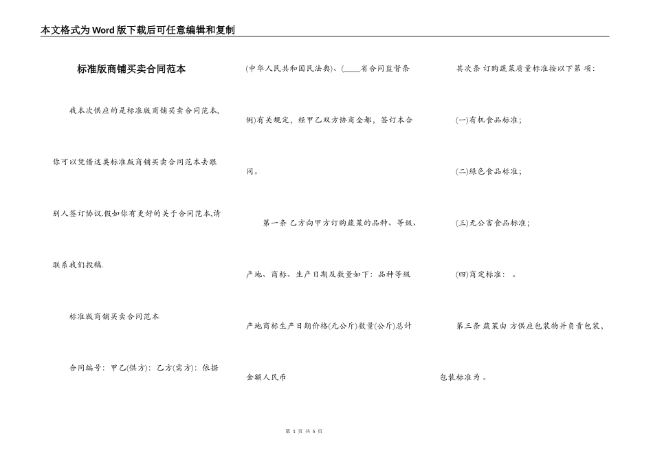 标准版商铺买卖合同范本_第1页