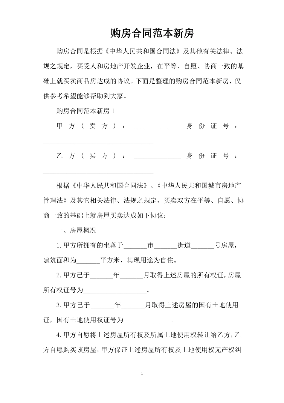 购房合同范本新房_第1页