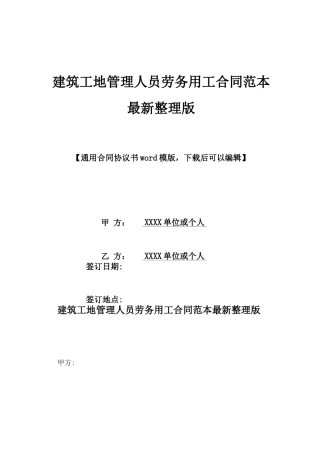 建筑工地管理人员劳务用工合同范本最新整理版