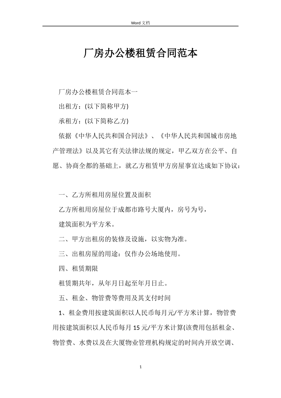 厂房办公楼租赁合同_第1页