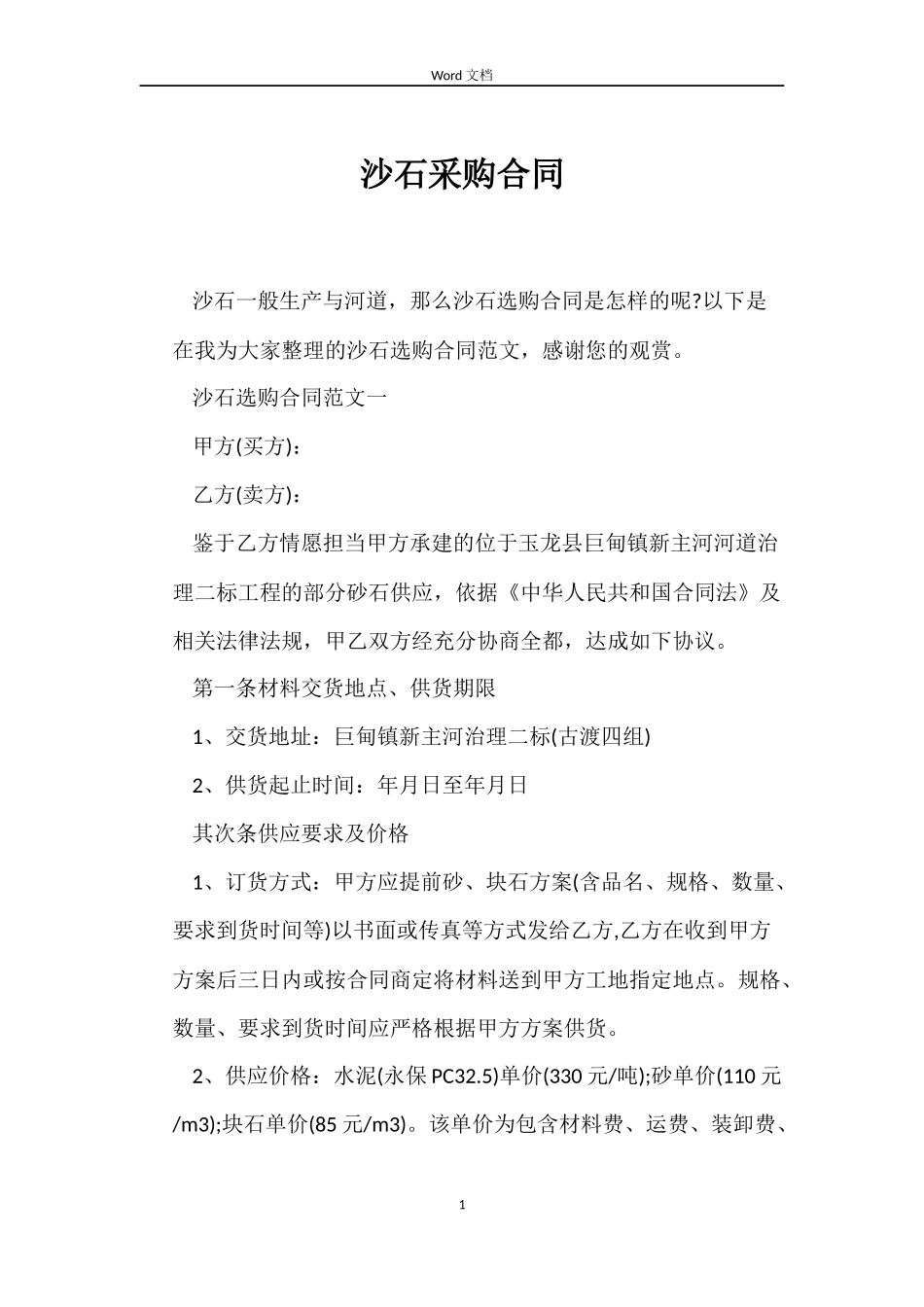 沙石采购合同_第1页