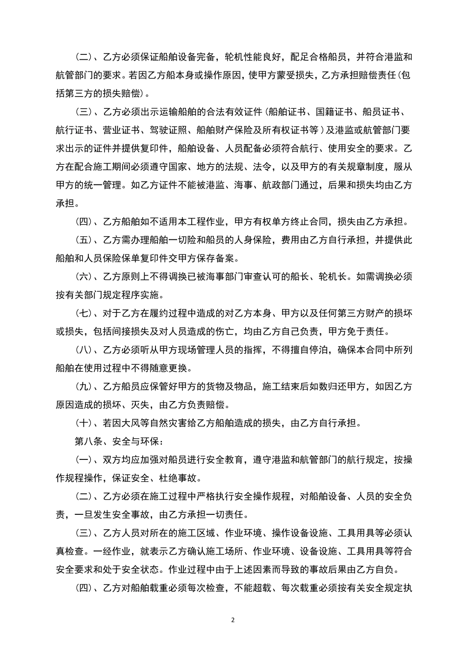 船舶运输合同(完整版)_第2页