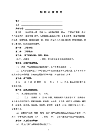 船舶运输合同(完整版)