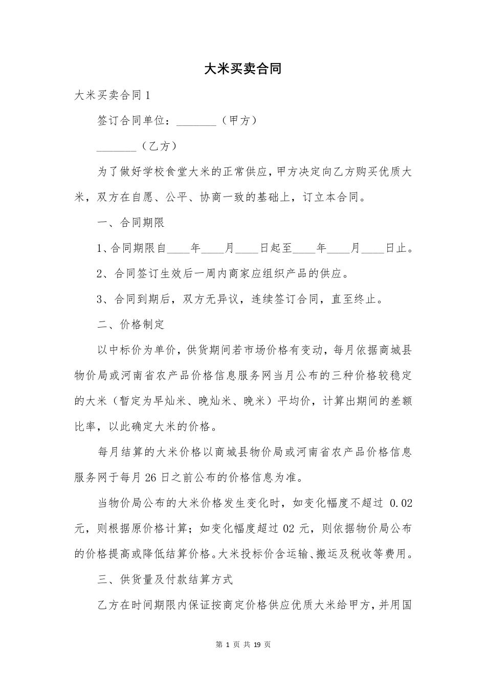 大米买卖合同_第1页