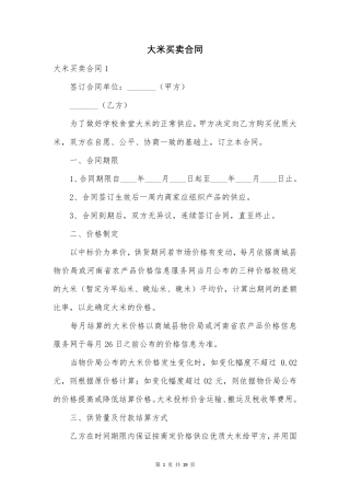 大米买卖合同
