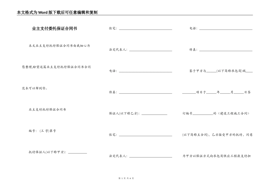 业主支付委托保证合同书_第1页