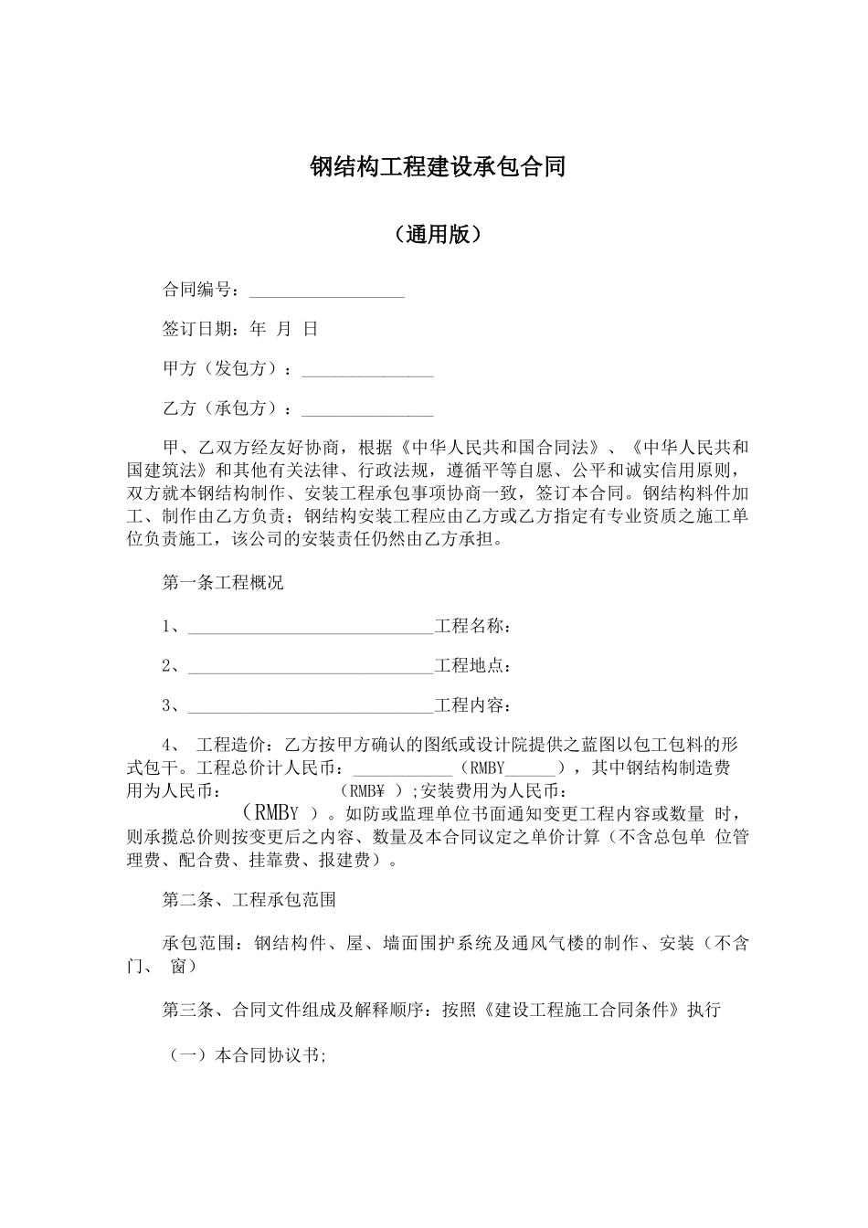 钢结构工程建设承包合同_第1页