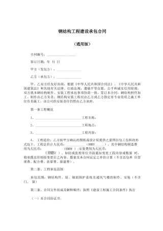 钢结构工程建设承包合同