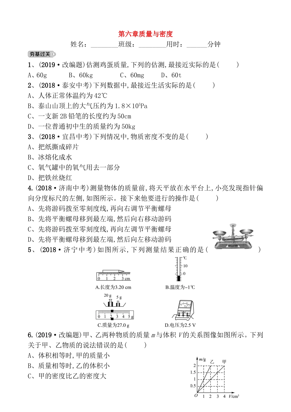 第六章质量与密度测试题_第1页