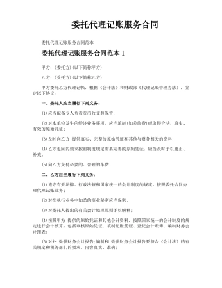 委托代理记账服务合同