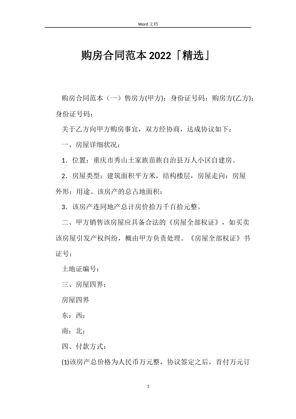 购房合同2022「」_第1页