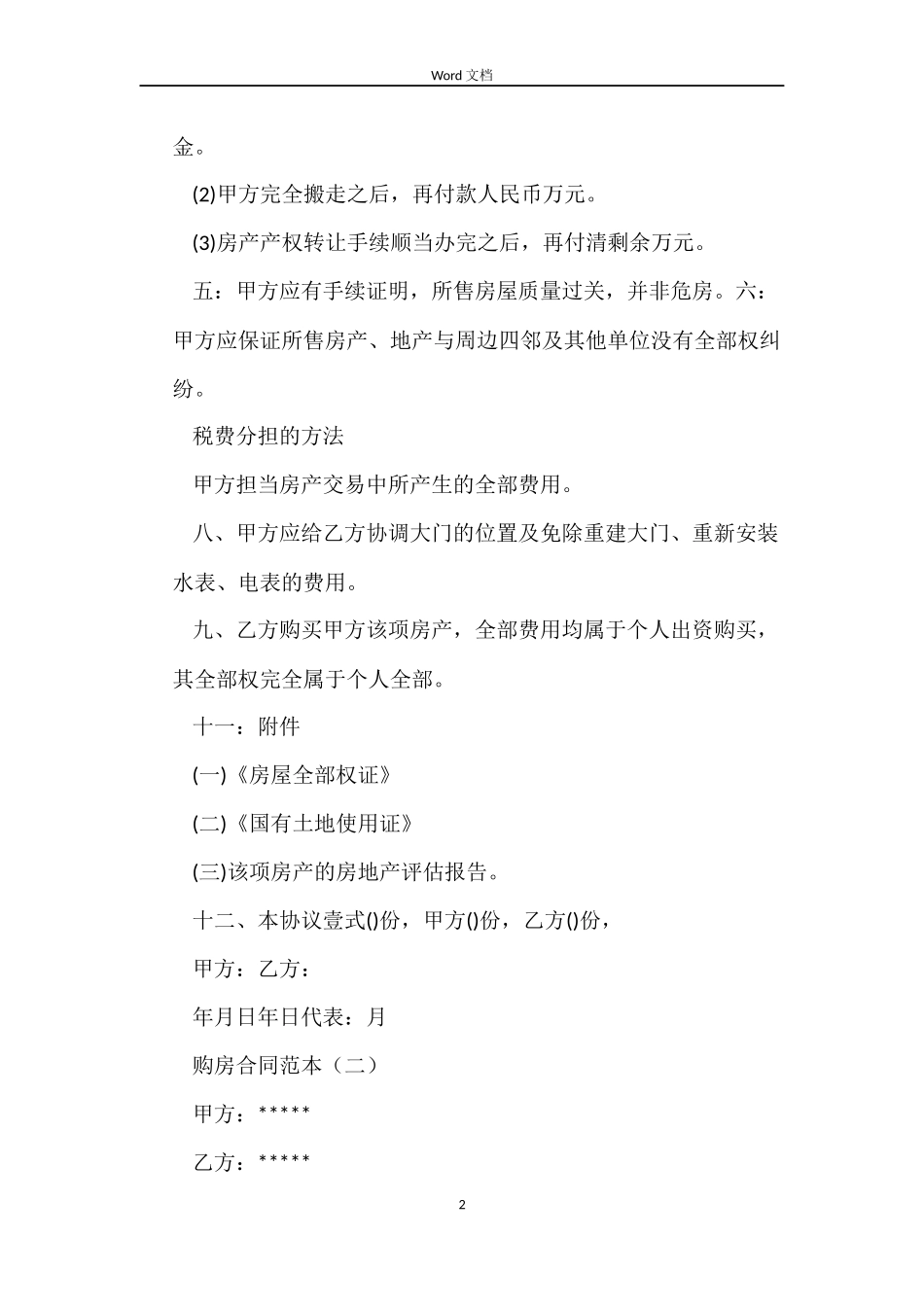 购房合同2022「」_第2页