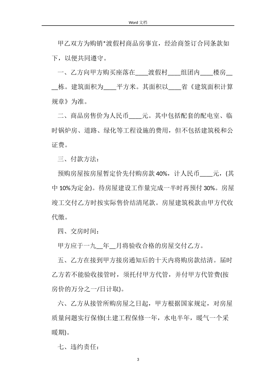 购房合同2022「」_第3页