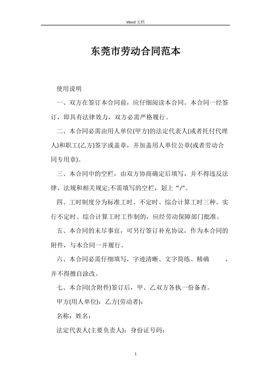 东莞市劳动合同范本_第1页