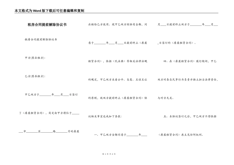 租房合同提前解除协议书_第1页