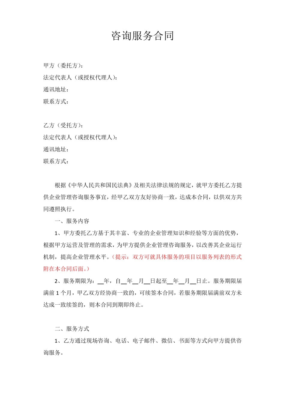 咨询服务合同_第1页