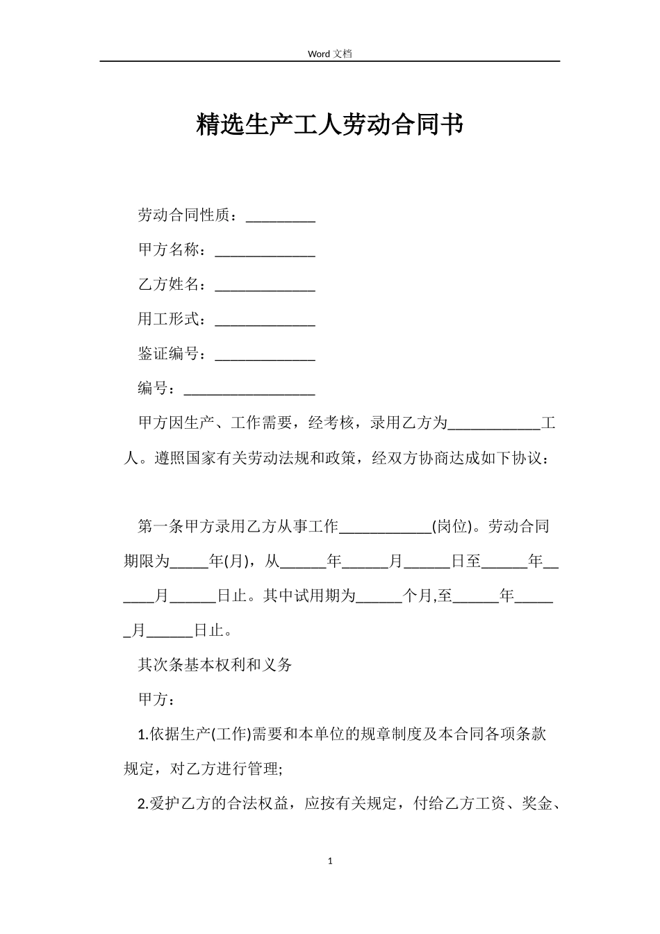 生产工人劳动合同书_第1页