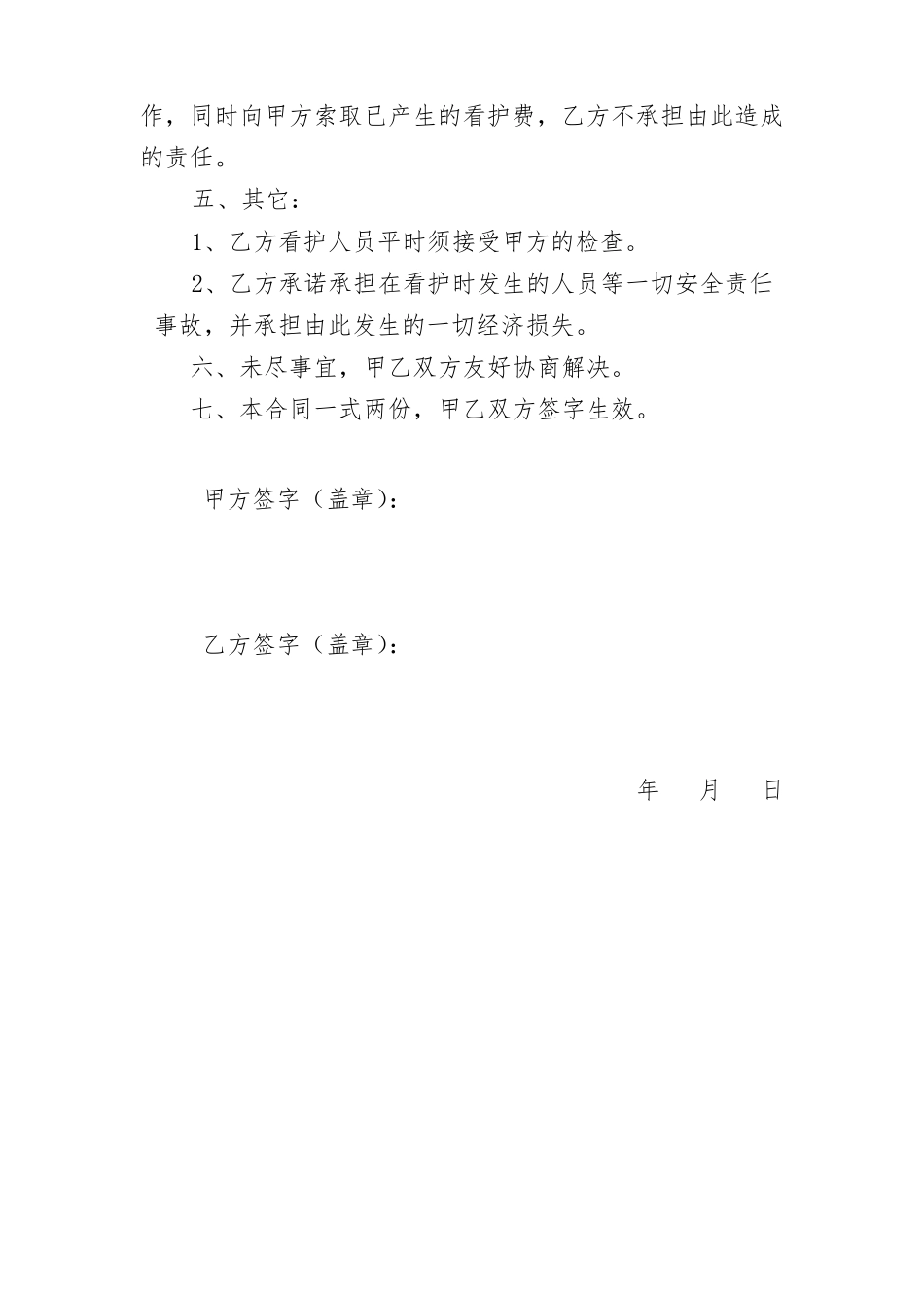 地块看护合同_第2页