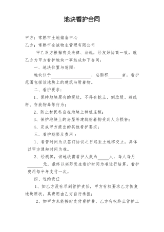地块看护合同