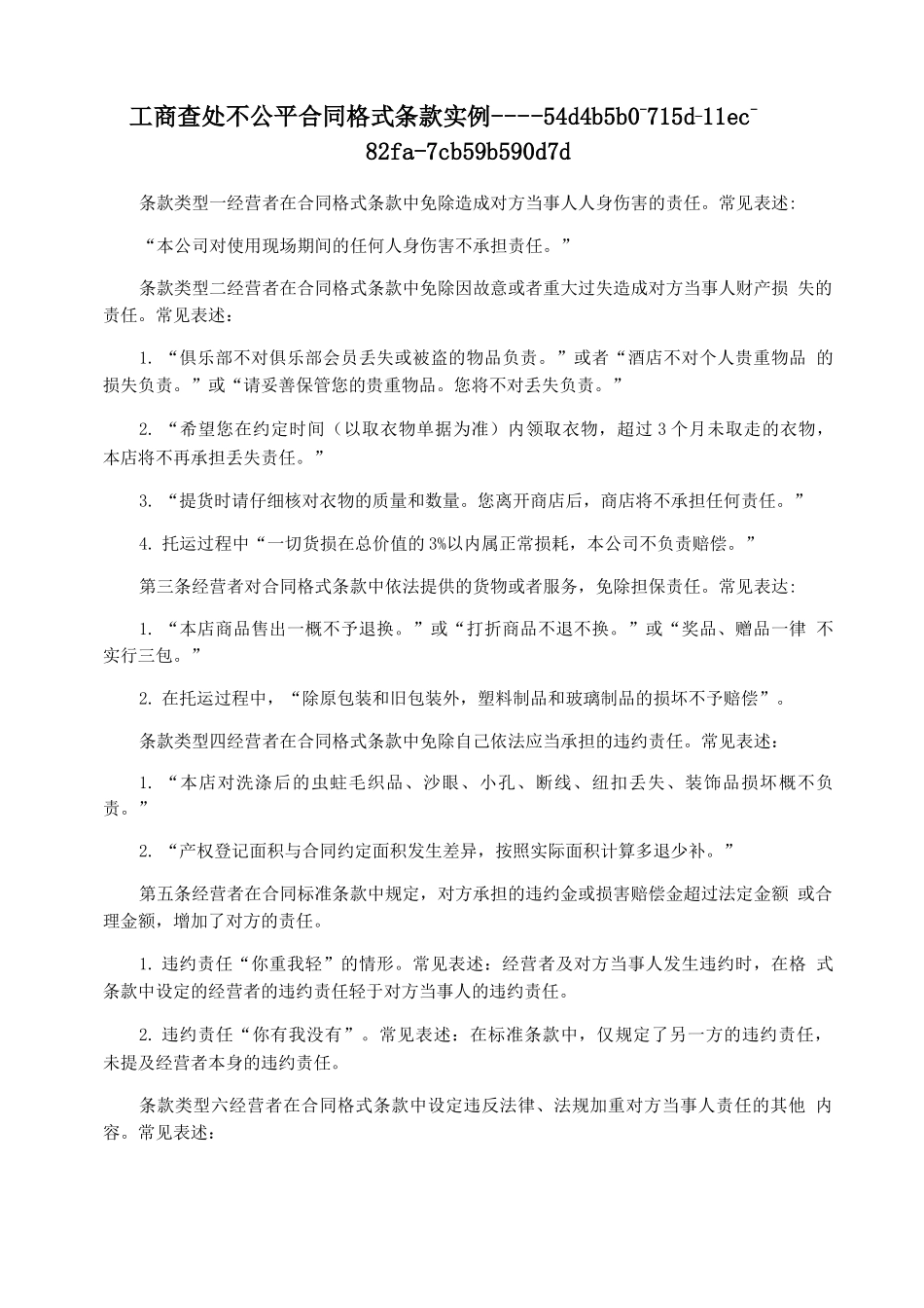 工商查处不公平合同格式条款实例_第1页