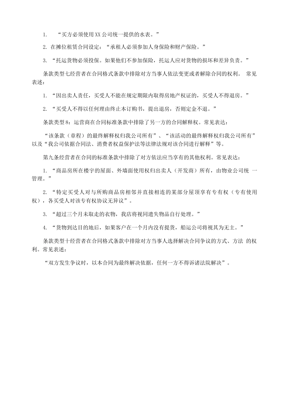 工商查处不公平合同格式条款实例_第2页