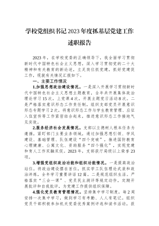 学校党组织书记2023年度抓基层党建工作述职报告