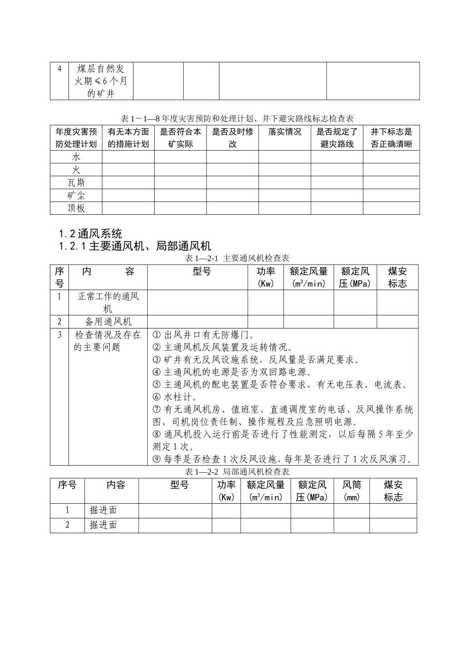 瓦斯为重点的重大危险源专项安全评估检查表_第3页