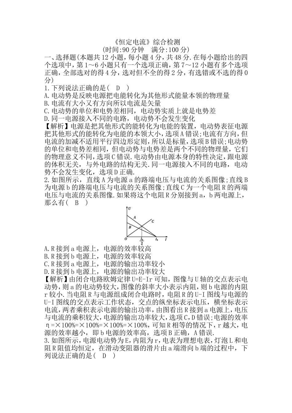 《恒定电流》综合检测测试练习题_第1页