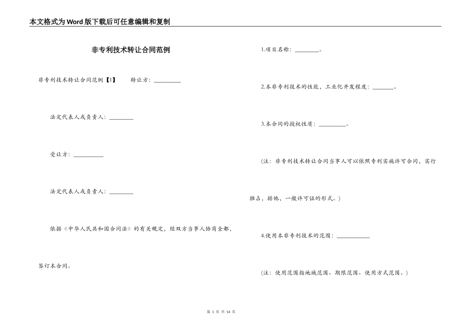 非专利技术转让合同范例_第1页