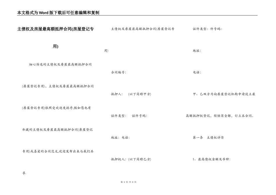 主债权及房屋最高额抵押合同_第1页