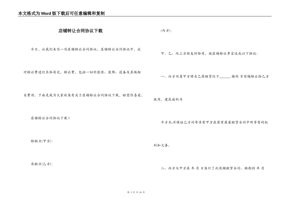 店铺转让合同协议下载_第1页