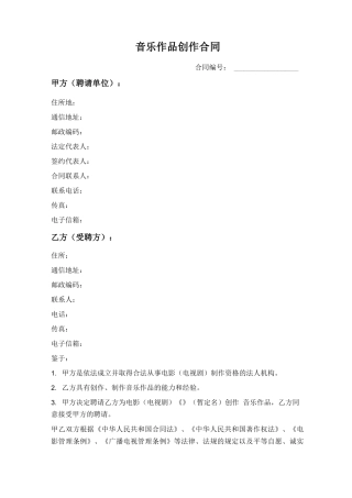 音乐作品创作合同