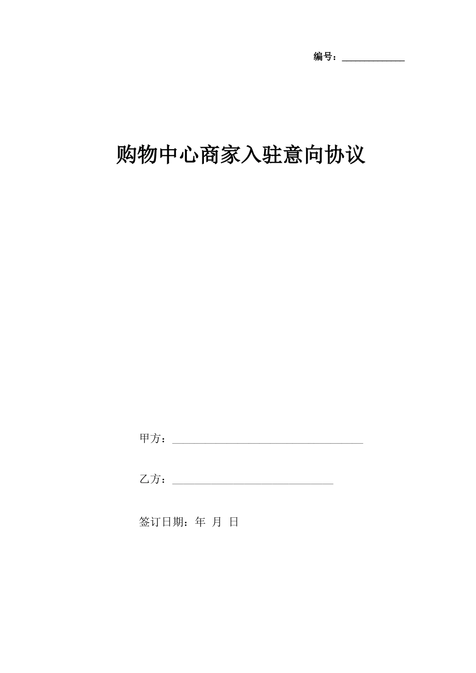 购物中心商家入驻意向合同协议书范本_第1页