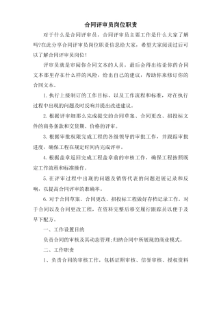 合同评审员岗位职责
