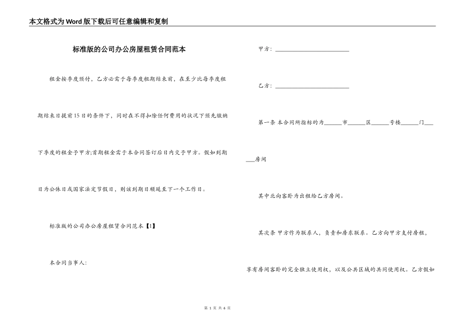 标准版的公司办公房屋租赁合同范本_第1页